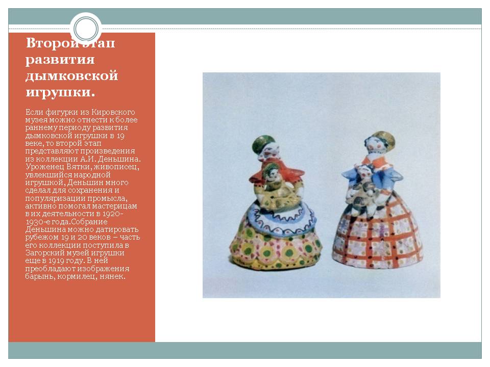 Второй этап развития дымковской игрушки