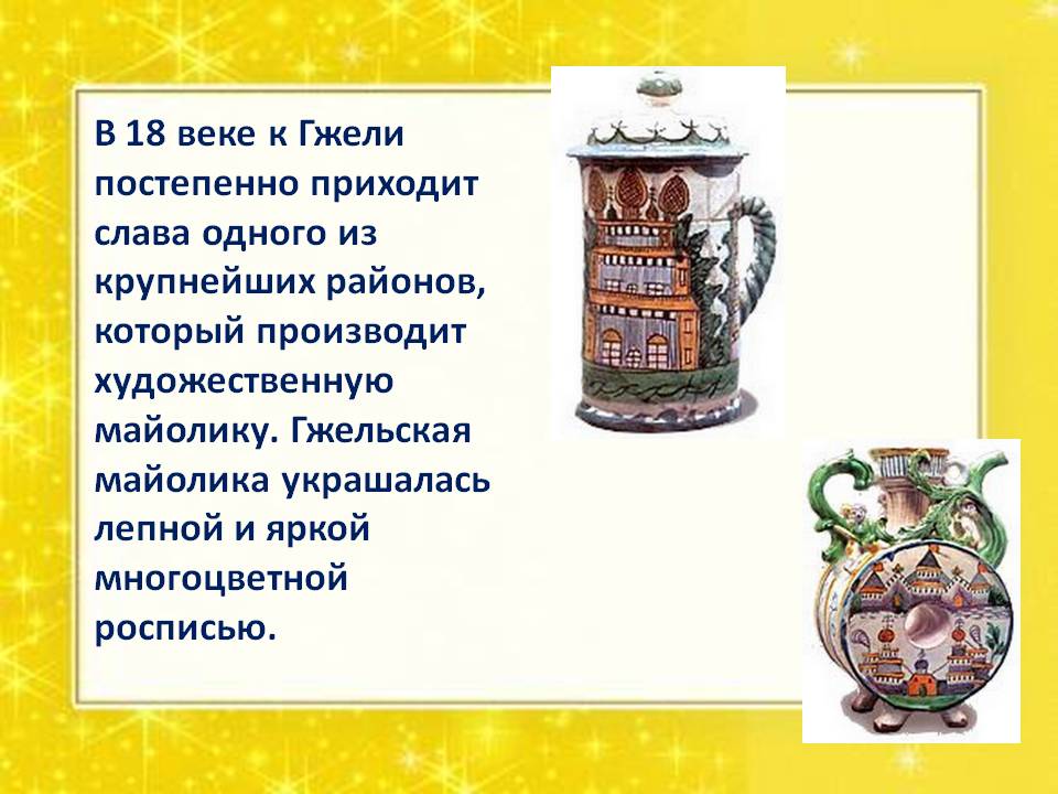 Гжельская майолика