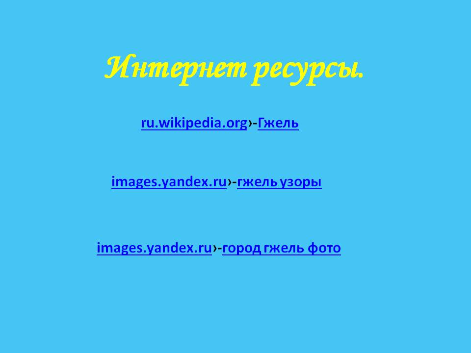 Интернет ресурсы