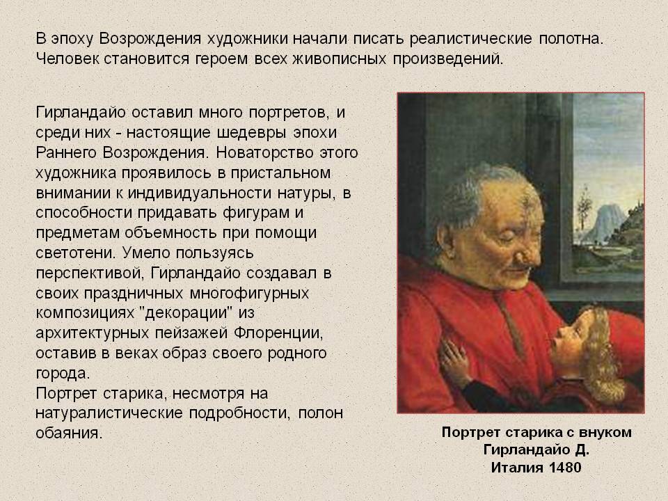 В эпоху Возрождения художники начали писать реалистические полотна