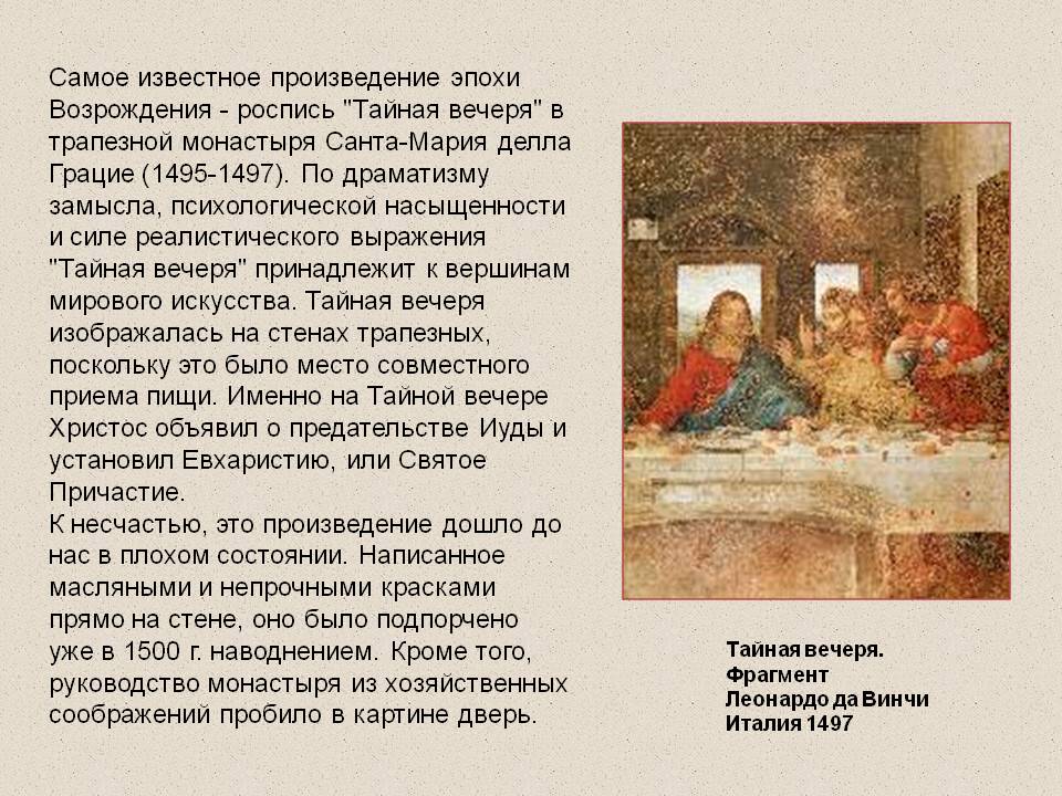 Самое известное произведение эпохи Возрождения - роспись "Тайная