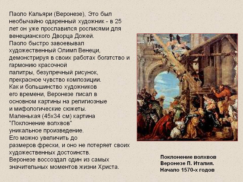 Паоло Кальяри (Веронезе), Это был необычайно одаренный художник - в 25