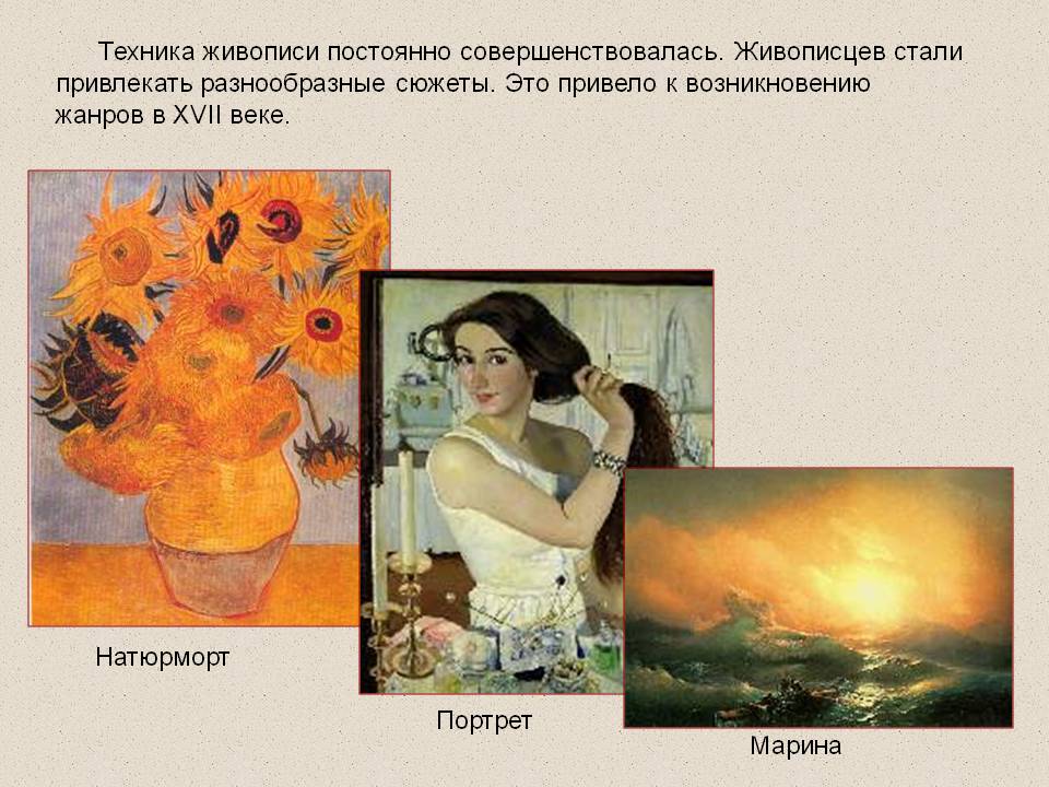 Техника живописи постоянно совершенствовалась