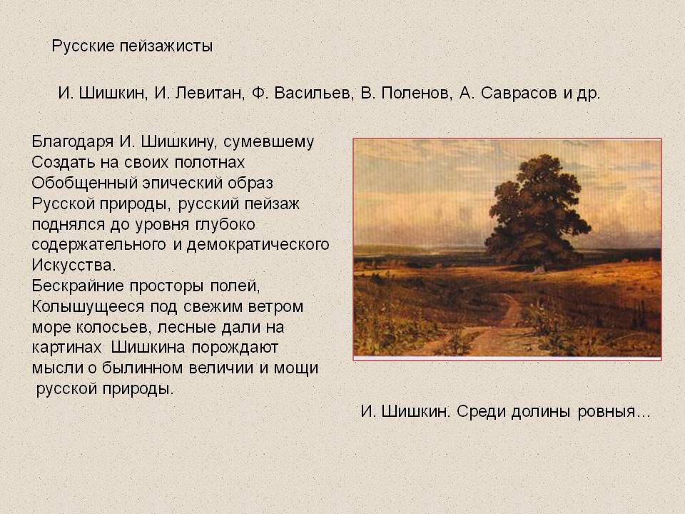 Русские пейзажисты