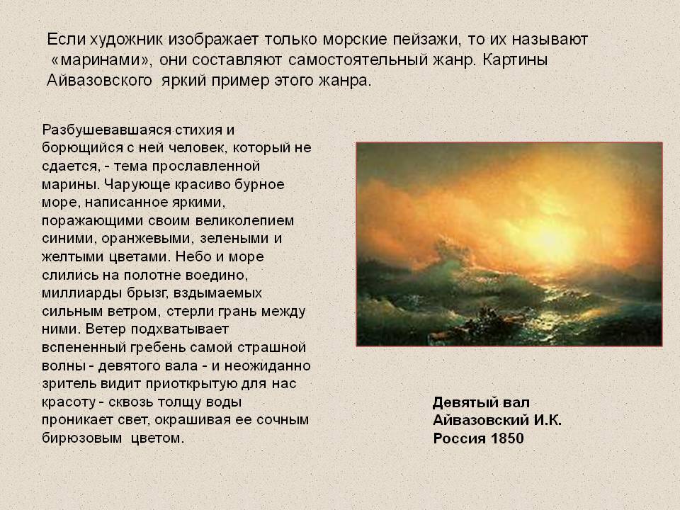 Если художник изображает только морские пейзажи, то их называют