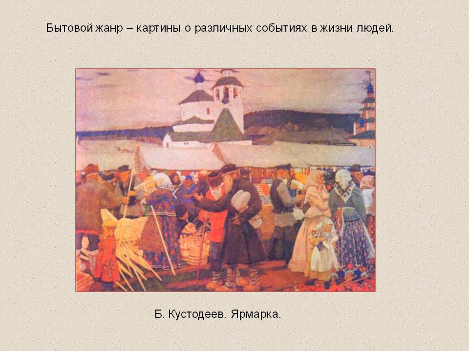 Бытовой жанр – картины о различных событиях в жизни людей