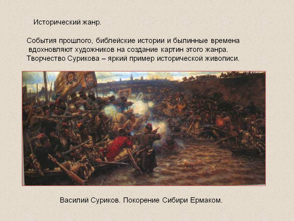 Исторический жанр