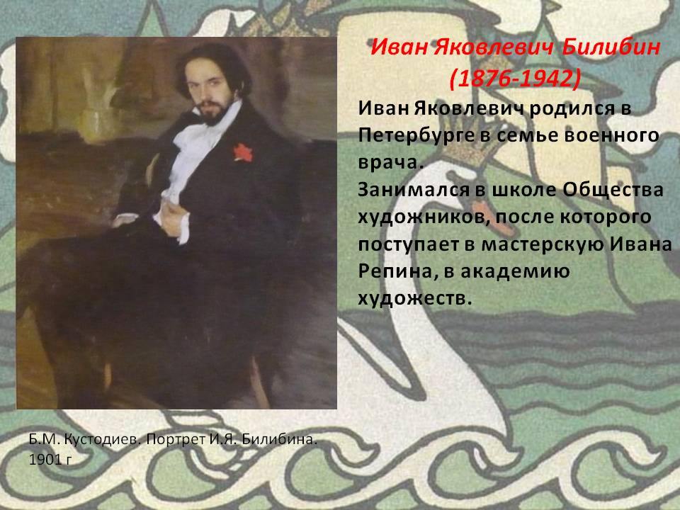 Иван Яковлевич Билибин (1876-1942) Иван Яковлевич родился в Петербурге