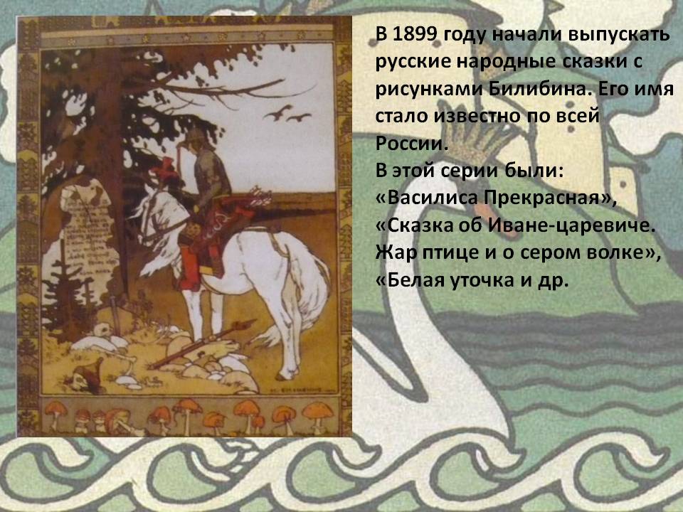В 1899 году начали выпускать русские народные сказки с рисунками