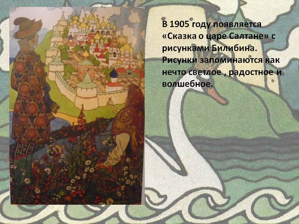 В 1905 году появляется «Сказка о царе Салтане» с рисунками Билибина