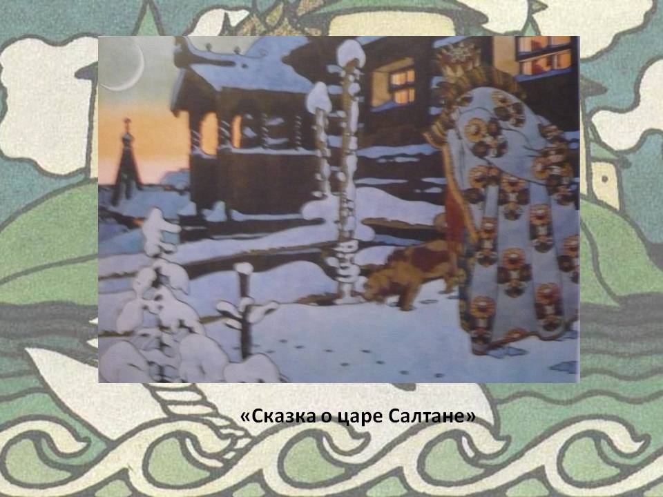 «Сказка о царе Салтане»