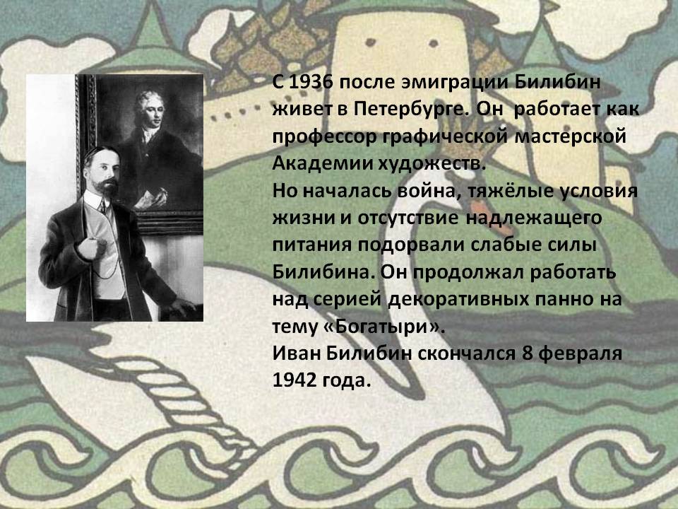 С 1936 после эмиграции Билибин живет в Петербурге