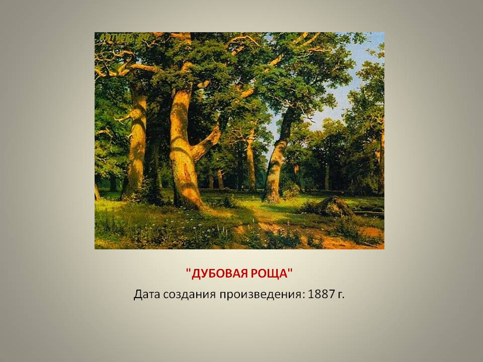 "Дубовая роща"