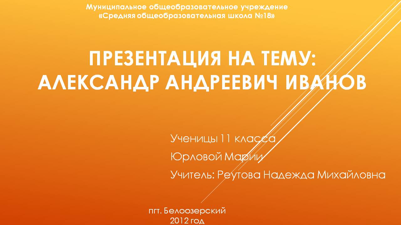ПРЕЗЕНТАЦИЯ НА ТЕМУ: Александр Андреевич Иванов