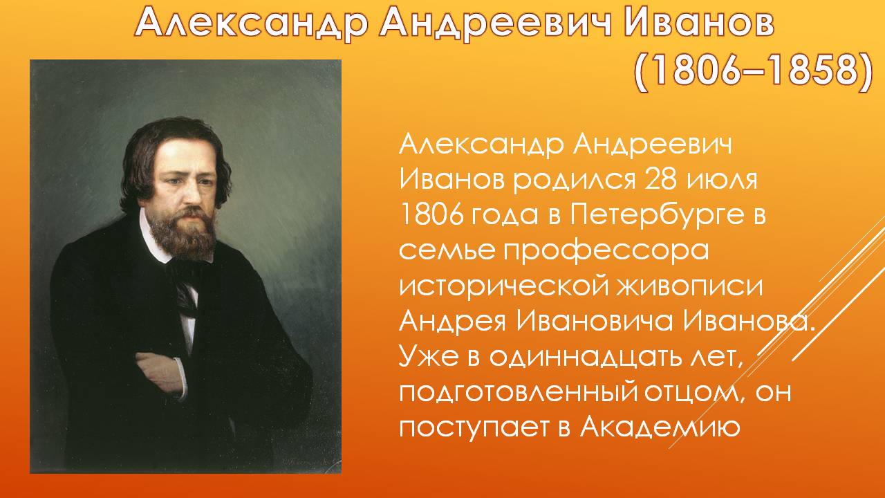Александр Андреевич Иванов (1806–1858)