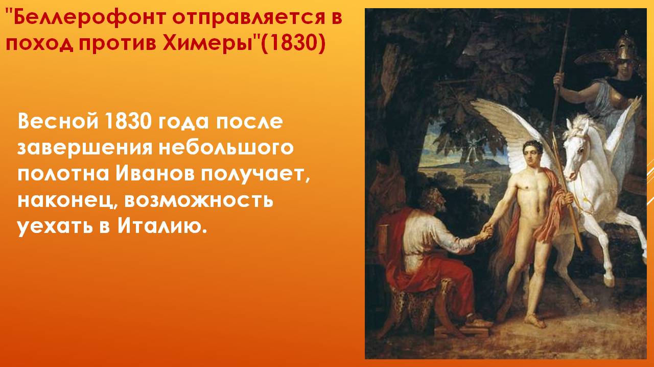"Беллерофонт отправляется в поход против Химеры"(1830)