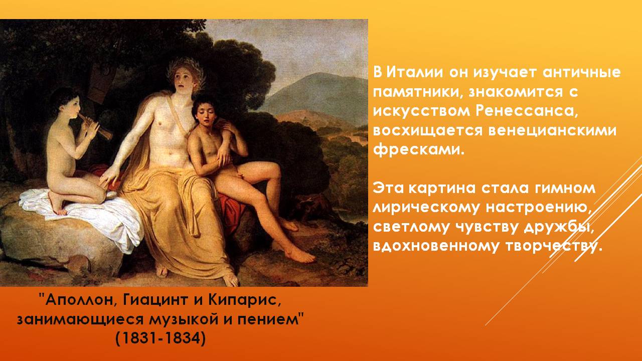 В Италии он изучает античные памятники, знакомится с искусством
