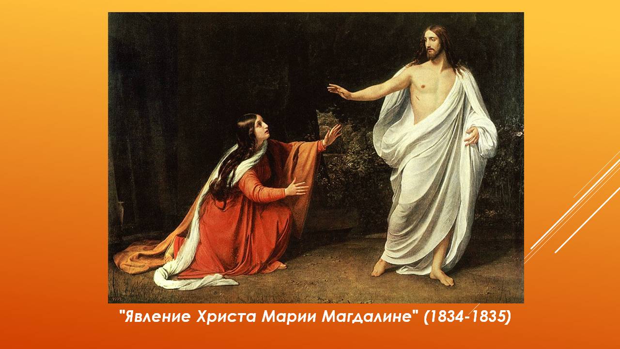 "Явление Христа Марии Магдалине" (1834-1835)
