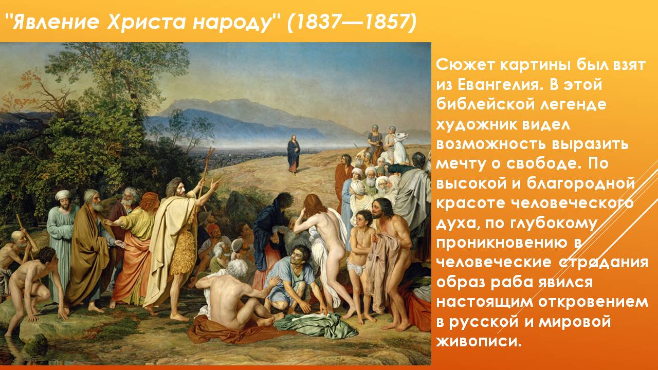 "Явление Христа народу" (1837—1857)