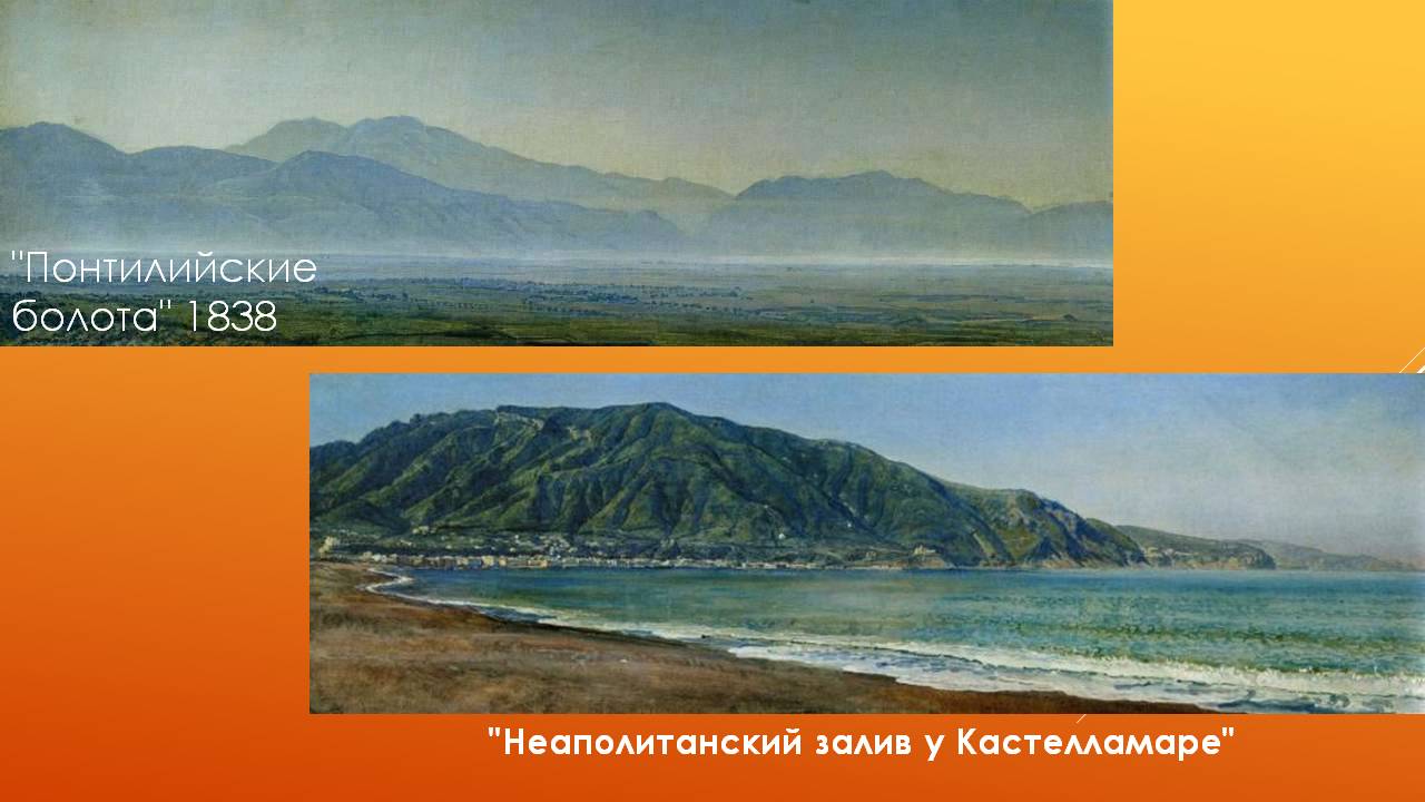 "Понтилийские болота" 1838
