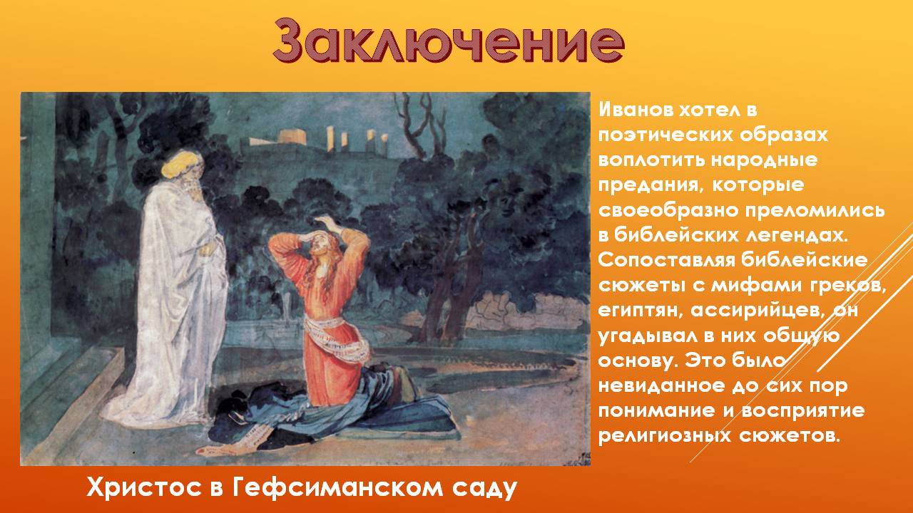 Заключение