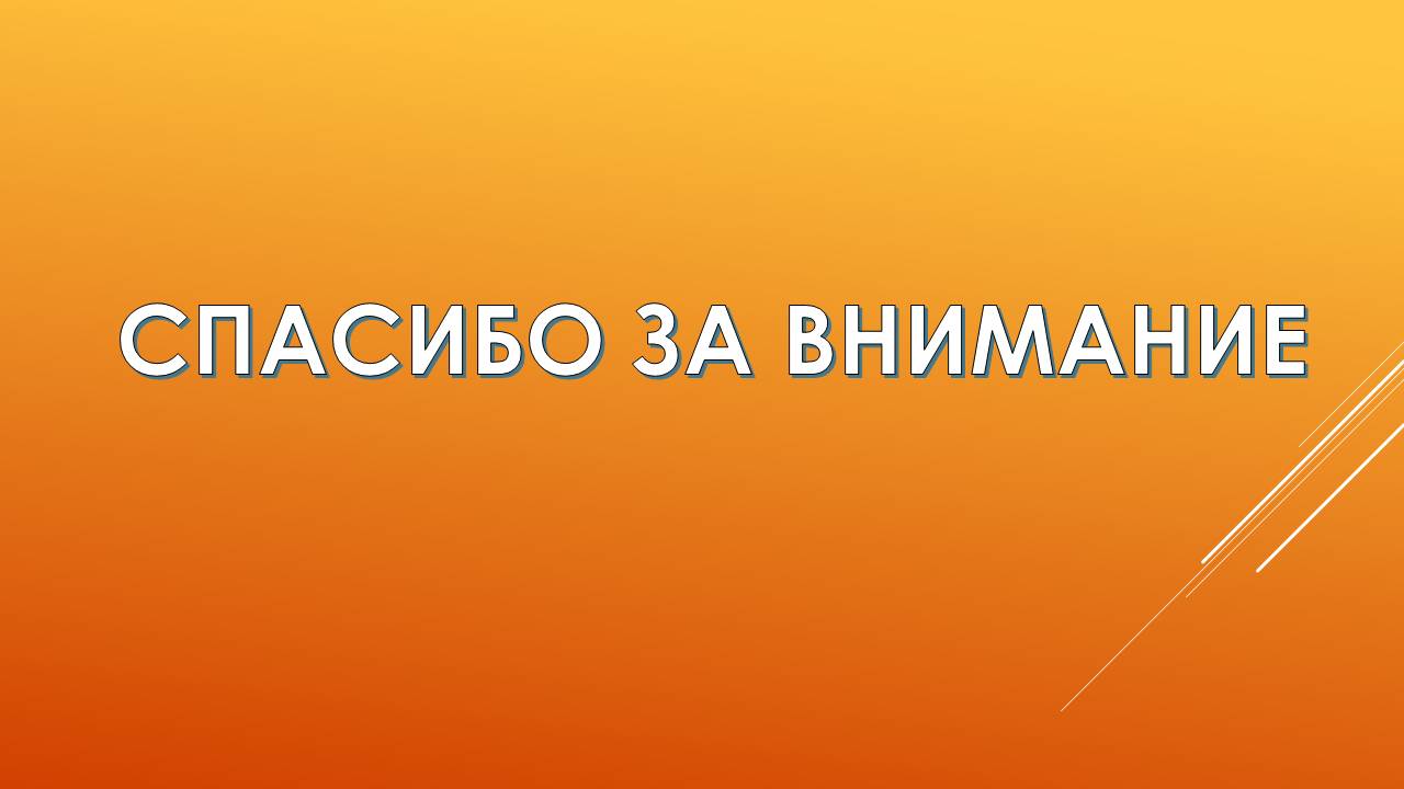 Спасибо за внимание