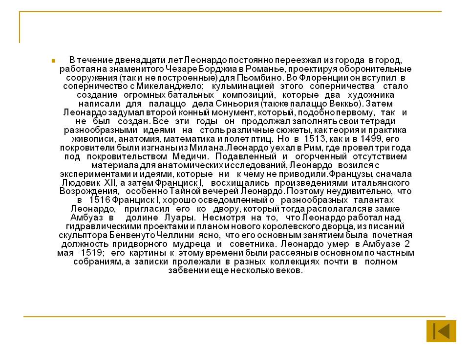 В течение двенадцати лет Леонардо постоянно переезжал