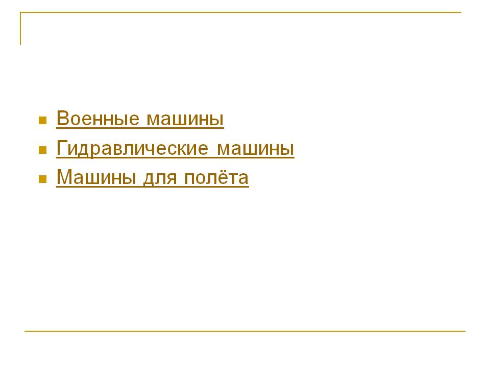 Военные машины