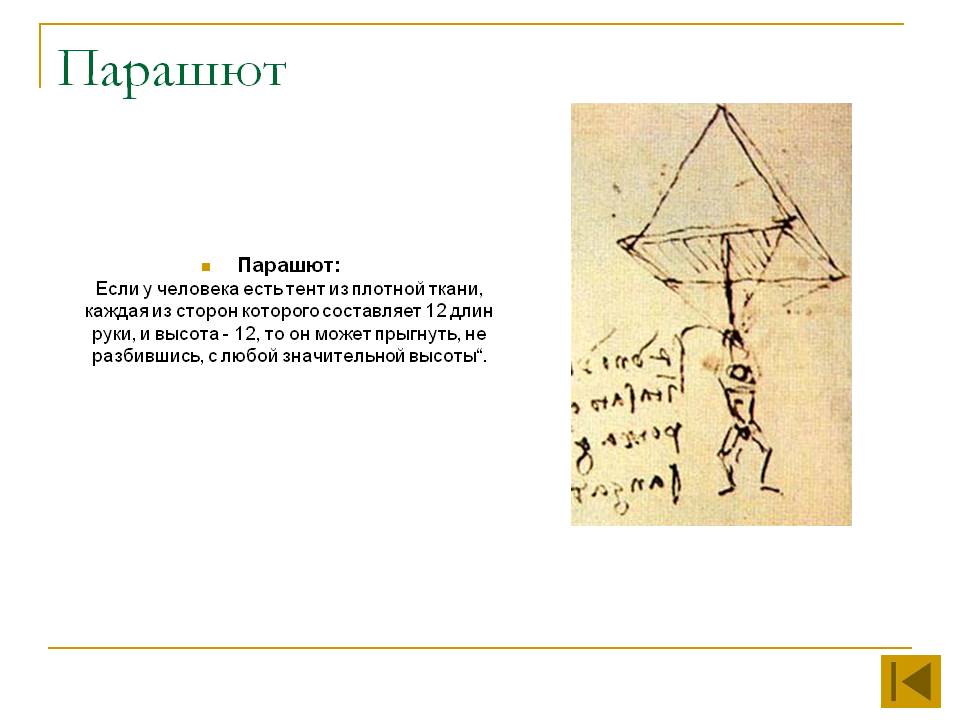 Парашют