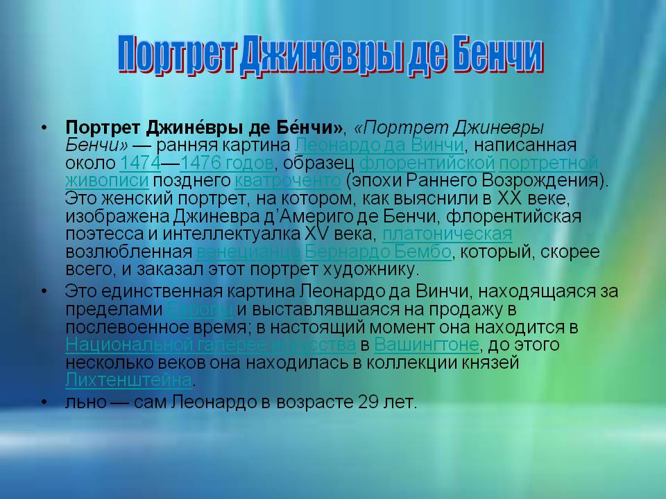 Портрет Джиневры де Бенчи