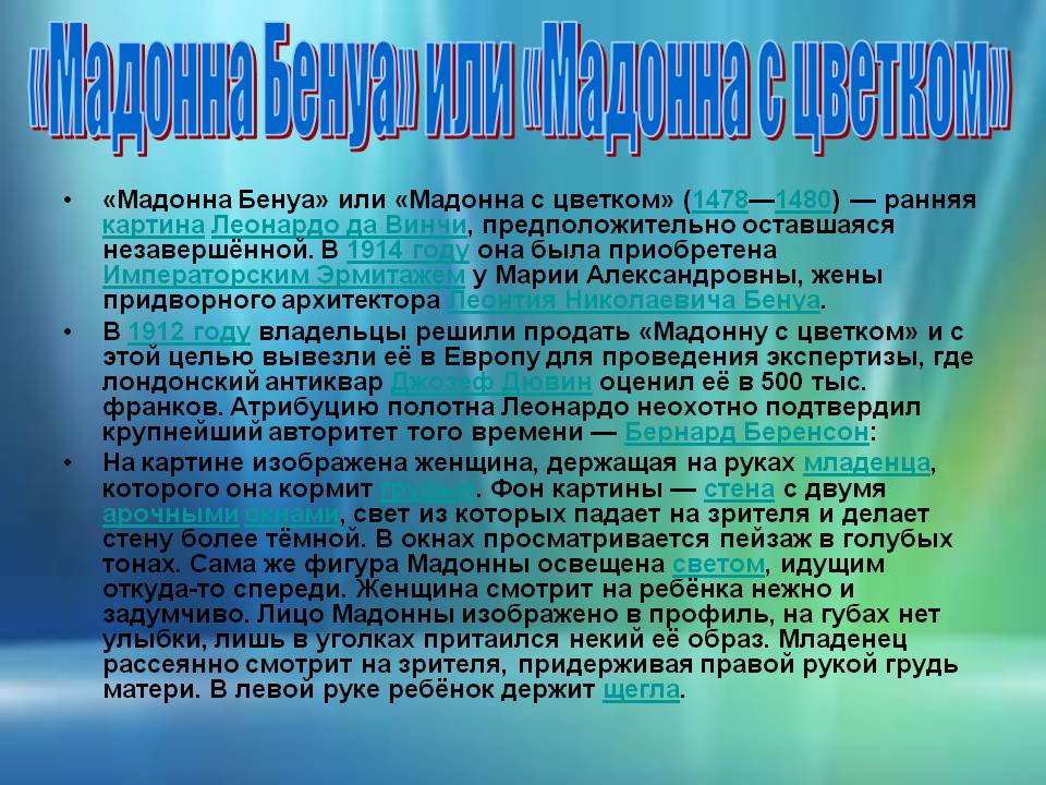 Мадонна Бенуа