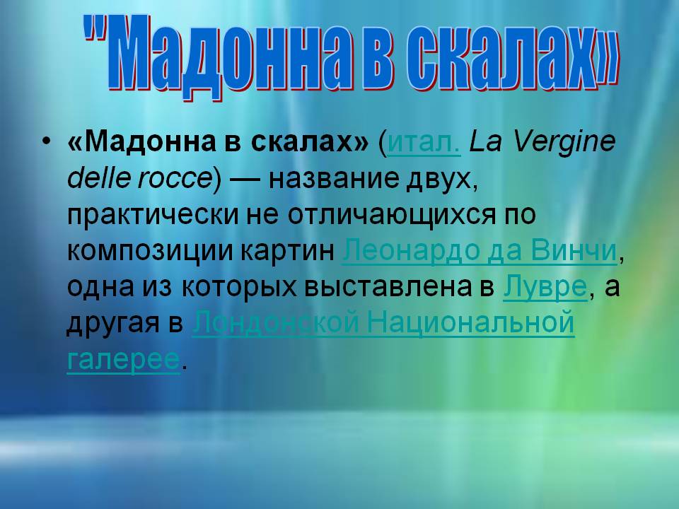 Мадонна в скалах
