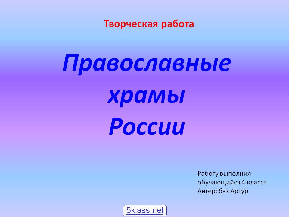 Православные храмы России