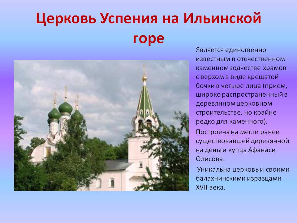 Церковь Успения на Ильинской горе