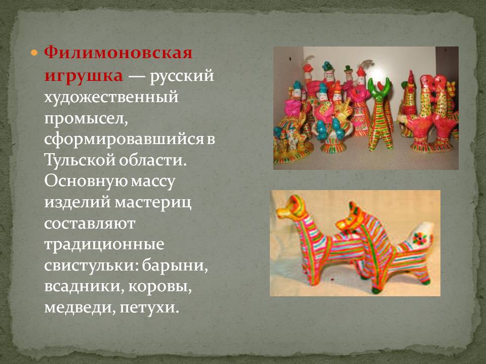 Филимоновская игрушка — русский художественный промысел