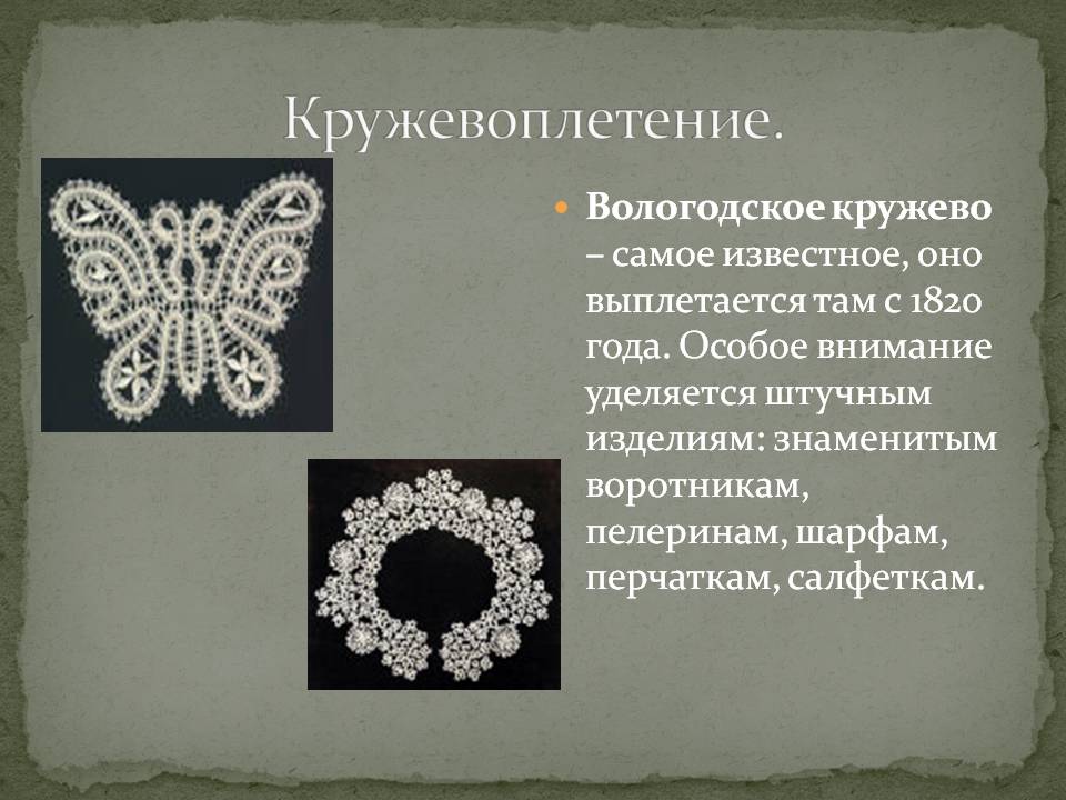 Кружевоплетение