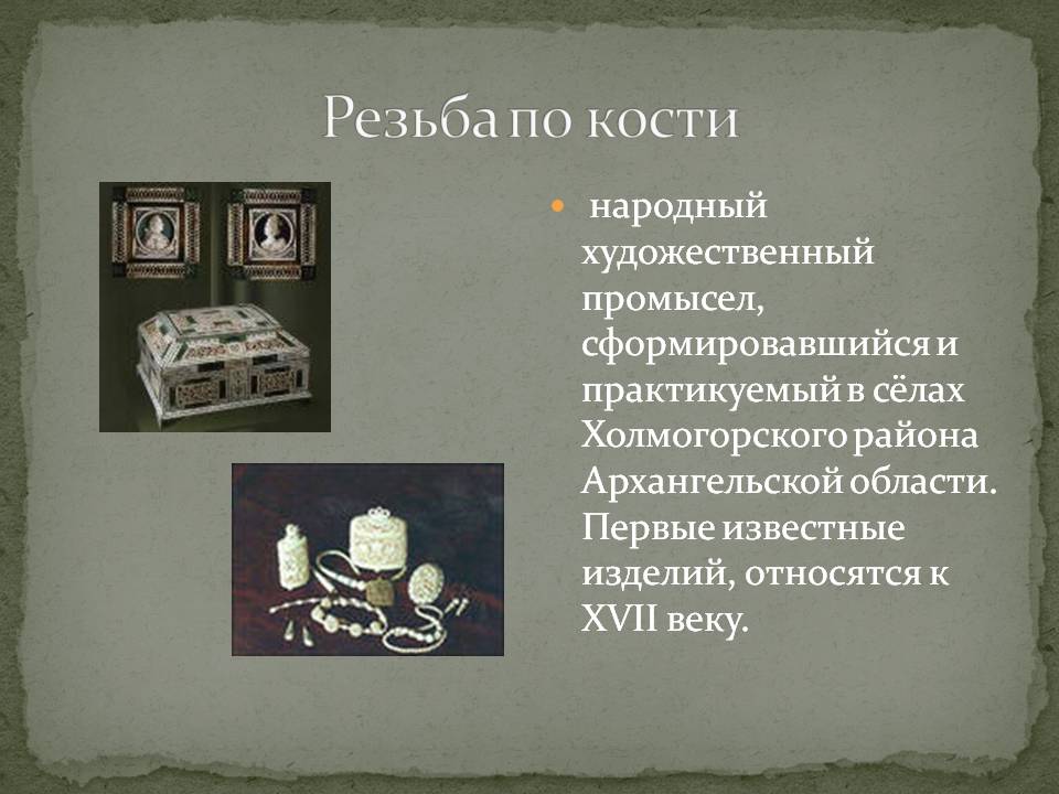 Резьба по кости
