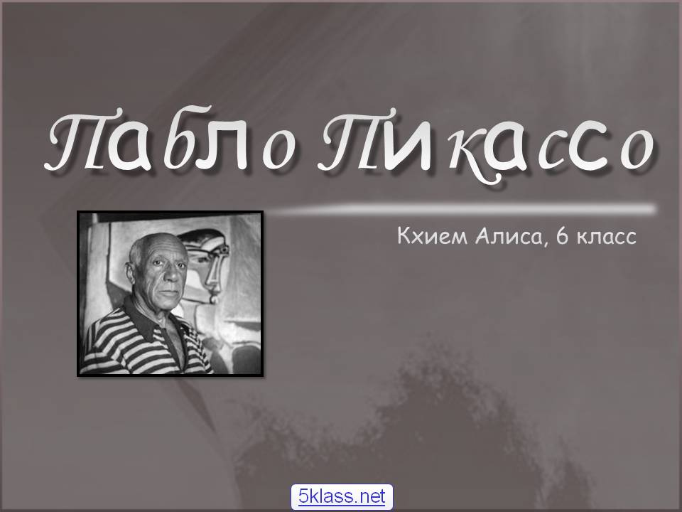 Пабло Пикассо
