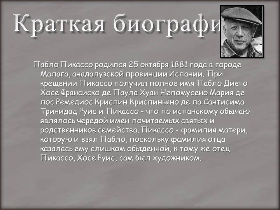 Краткая биография