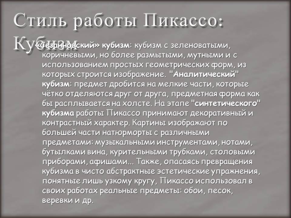 Стиль работы Пикассо: Кубизм