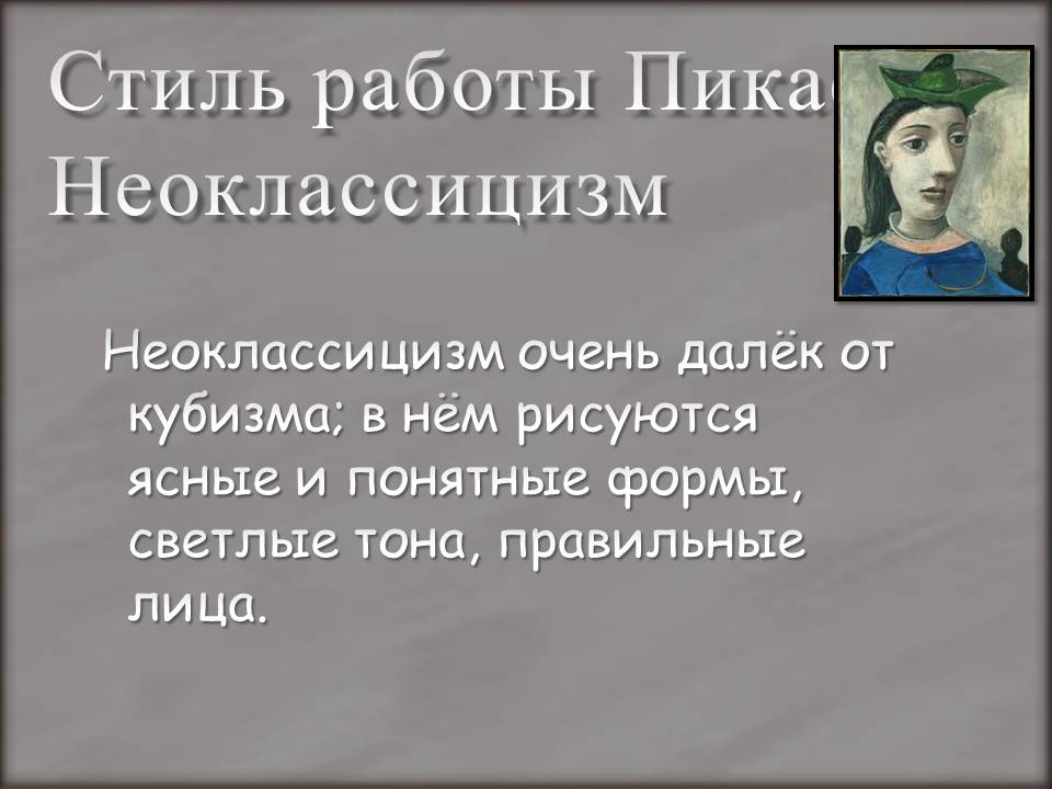 Стиль работы Пикассо: Неоклассицизм