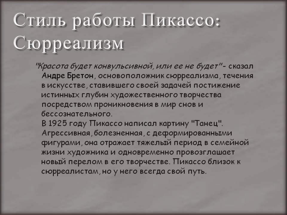 Стиль работы Пикассо: Сюрреализм