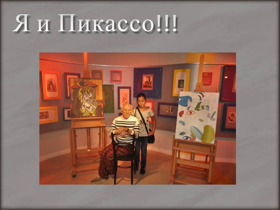 Я и Пикассо