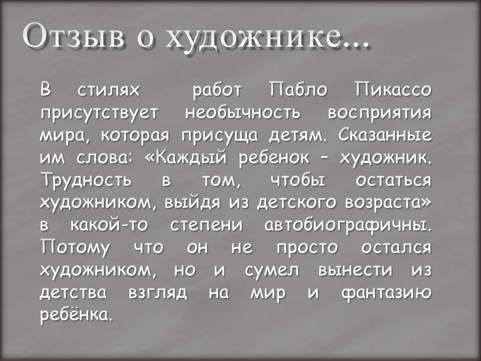 Отзыв о художнике