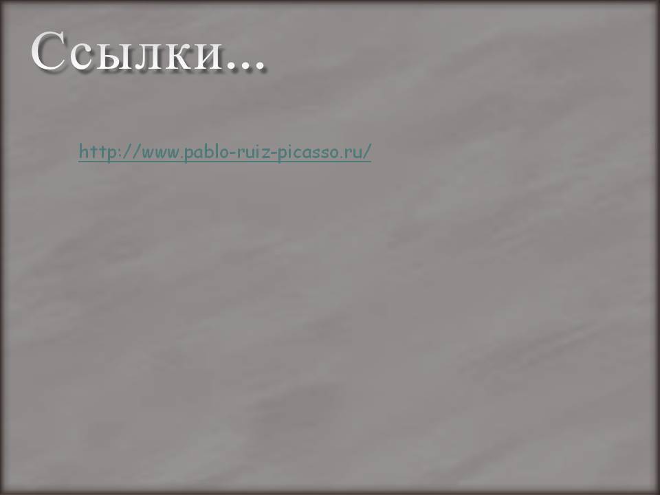 Ссылки