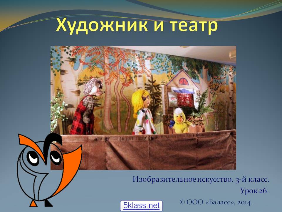 Художник и театр