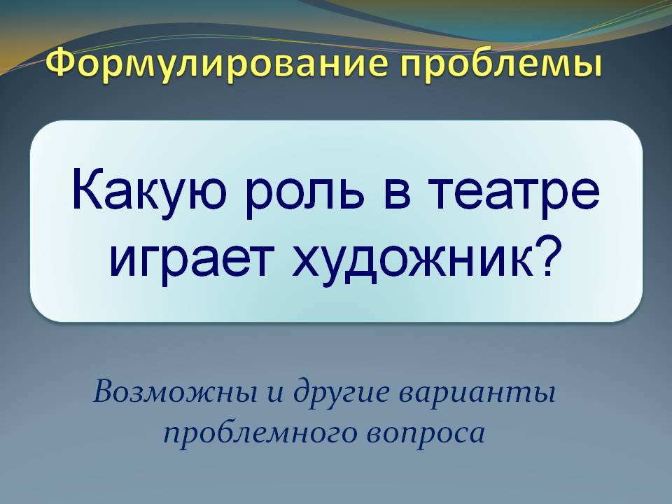 Какую роль в театре играет художник
