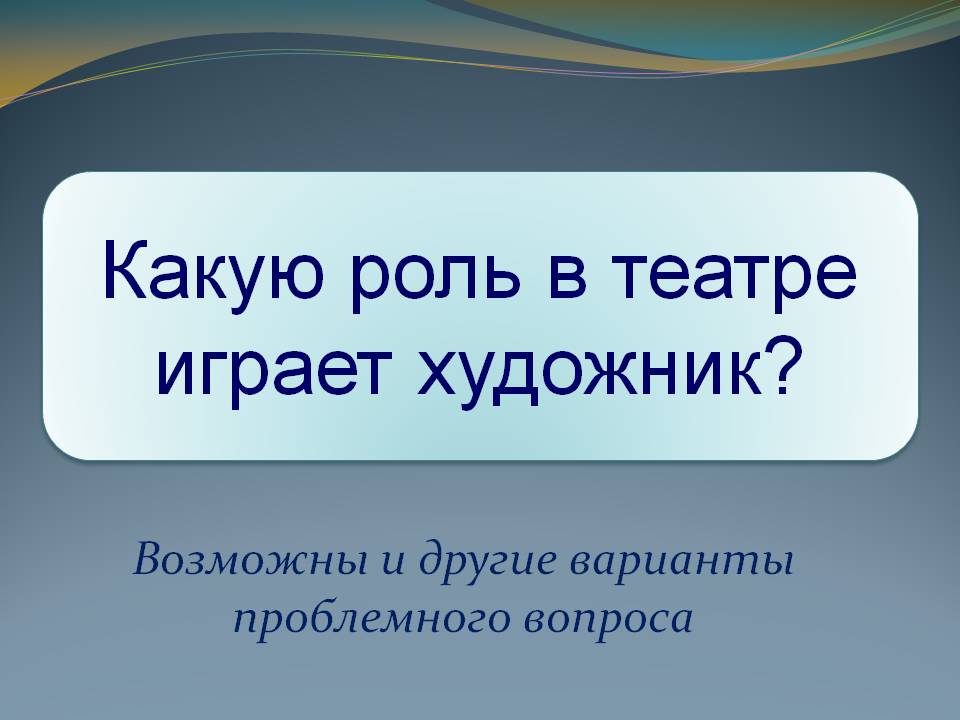 Варианты проблемного вопроса