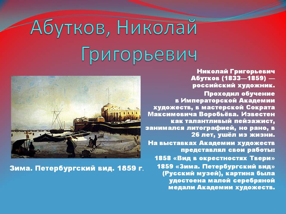 Абутков, Николай Григорьевич