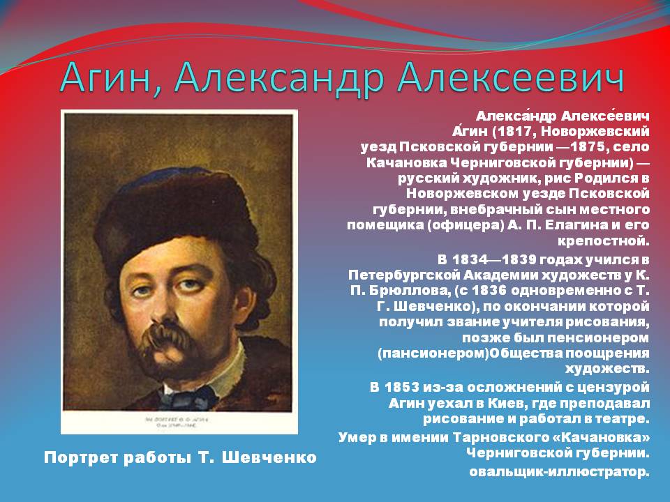 Агин, Александр Алексеевич